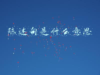 陈述句是什么意思