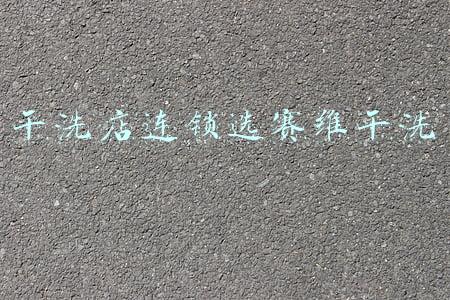 赛维洗衣干洗店连锁品牌(“干洗第一品牌”被曝倒闭，加盟商组团讨债，关门前还拉人头充值)