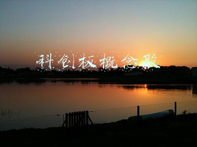 科创板概念股一览表(科创板系列文件发布 最全独角兽概念股名单在此)