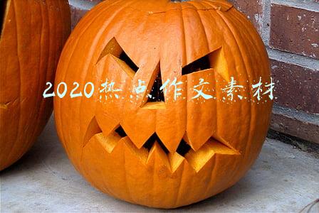 2020热点作文素材