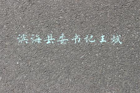 滨海县王海荣常委(滨海县常务副县长开展节前安全生产检查)