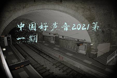 中国好声音2021第一期