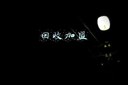 回收加盟合作(互联网+废品回收旧衣服回收是陷阱还是暴利？自己可操作谨慎加盟)