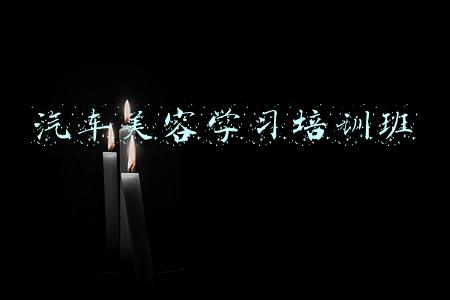 汽车美容培训班(汽车美容培训需要多久学费多少)