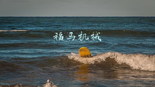 福马机械