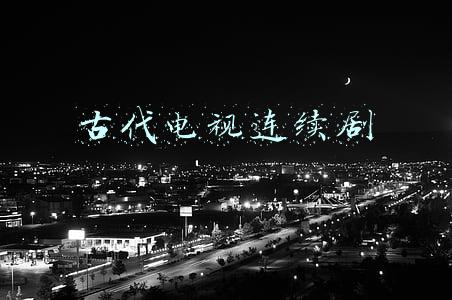 古代电视连续剧