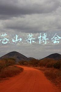 苍山菜博会地址(兰陵“菜博会”“云端秀”战绩喜人！仅三天直播带货销售额达1.96亿元！比去年增长了40倍)