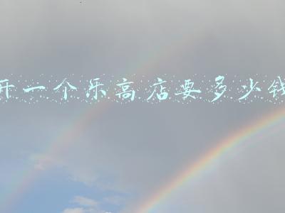 乐高属于哪一类教育，乐高教育和乐高玩具的区别