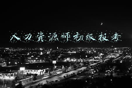 人力资源师初级报考