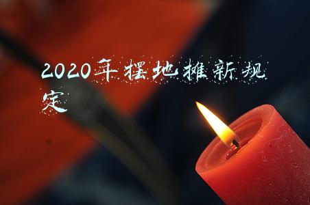 2020年摆地摊新规定