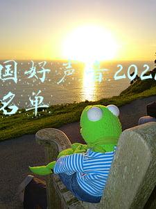 中国好声音2021五强名单视频(“中国好声音2021”全国五强选手贺三加盟宝丽金唱片)