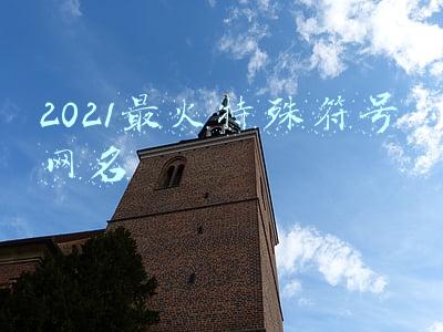 2021最火特殊符号网名