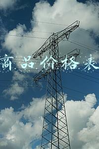 商品价格表