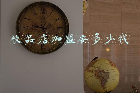 饮品店加盟要多少钱 饮品店加盟要多少钱