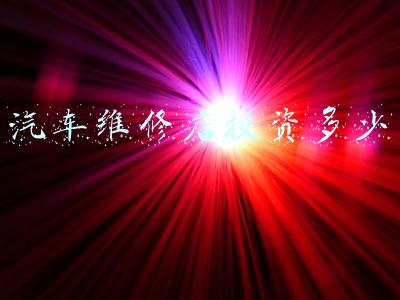 开汽修店要多少钱 开汽修店要多少钱工具