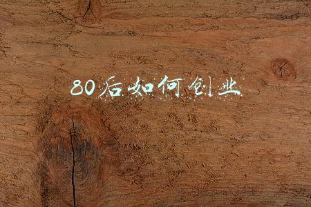 80后如何创业