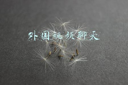 国外一对一视频聊天软件哪个好用(「Cameo」推出1v1视聊功能，粉丝与明星直接对话)