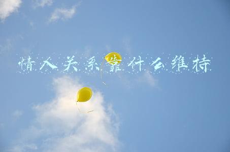 情人之间的感情靠什么维系(恋人之间到底靠什么来增加感情，你知道吗？)