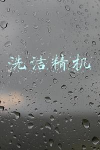 洗洁精设备(汀萱洗化洗洁精洗涤剂设备备受关注)