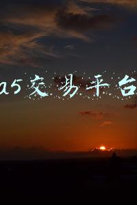 a5交易平台app(抖音工具箱，抖音网址导航，抖音数据分析，等等)