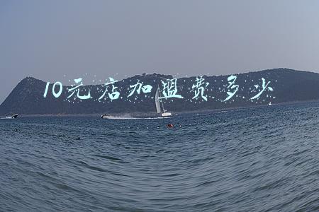 10元店加盟要多少钱一年：10元店加盟要多少钱