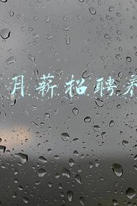 2万月薪招聘养猪