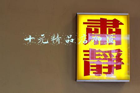十元精品店加盟