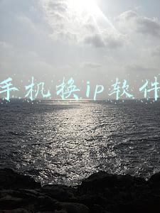 手机换ip软件哪个好(哪些工具可以改变手机电脑网络IP地址？)