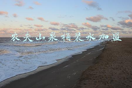 农夫山泉桶装水加盟