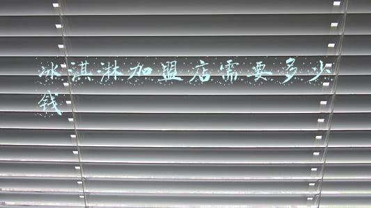 冰淇淋店加盟大概要多少钱：冰淇淋加盟费及条件