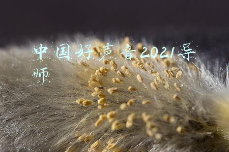 中国好声音2021导师助教(玩大了！第十季《中国好声音》官宣导师阵容：李克勤补缺周杰伦，还有4位往季学员任助教)