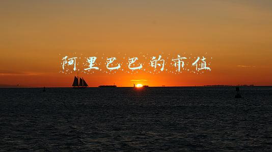阿里巴巴的市值是多少美元(阿里市值缩水4580亿美元，股价跌回4年前；抖音回应收钱上热搜)