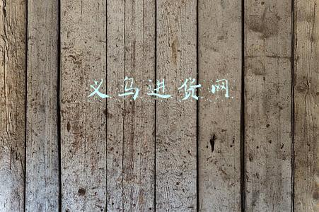 义乌进货网