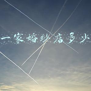 开一家婚纱店的成本 开一间婚纱店成本需要多少钱