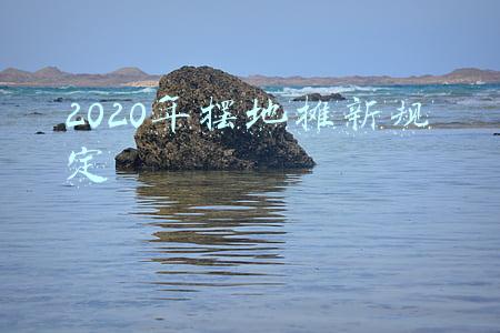 2020年摆地摊新规定北京(政治局审议成渝经济圈建设纲要 北京摆摊儿出新规 | 财经晚六点)