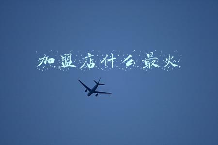 现在最火爆的加盟项目(最火爆的婚介加盟品牌是什么？)