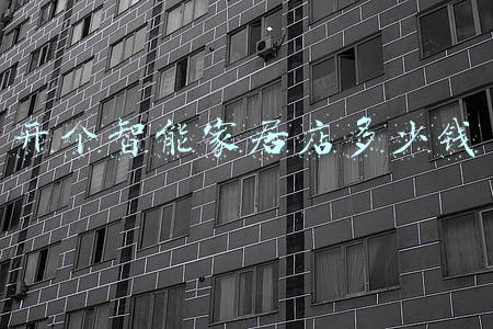 开一家智能家居店怎么样：智能家居店开在哪里好