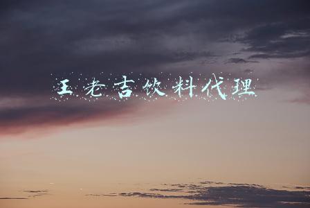 王老吉饮料代理商现在好做么(拖欠薪资，原料不足——王老吉台湾“躺枪”背后的品牌透支 扩张危机 ……)