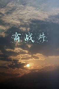 商战片