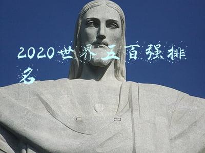 2020世界五百强企业排名(多数排名下滑，2021年，意大利世界500强企业排行榜)