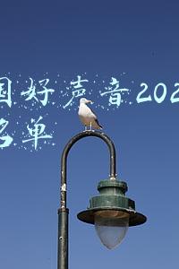 中国好声音2021八强名单有谭轩辕吗(《好声音2021》八强名单出炉，伍珂玥的缺点被放大，回锅肉全出局)