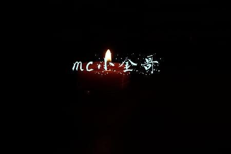 mc小金哥