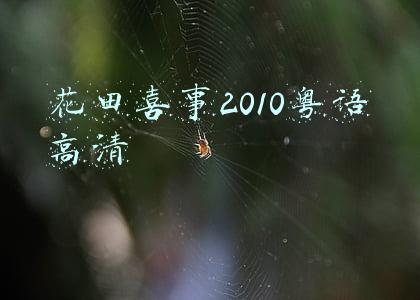 花田喜事2010粤语高清