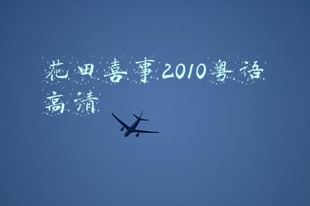 花田喜事2010 电影粤语高清(靓仔说电影：《花田喜事》——纯粹的一部港版恶搞喜剧片)