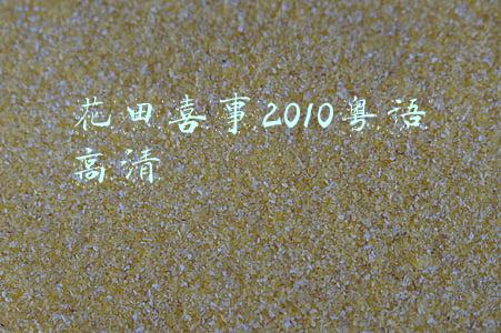 花田喜事2010粤语高清