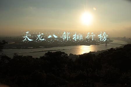 天龙八部排行榜