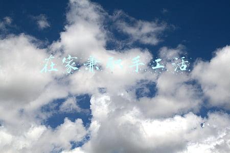 在家兼职手工活
