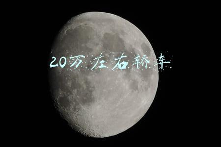 20万左右轿车排行榜前十名(3万、10万、13万、20万、30万、60万，值得买的10款车)