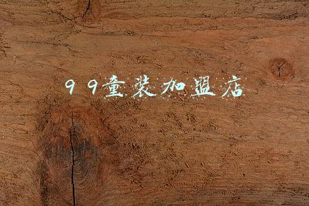 9元童装店加盟(独家｜9平童装小店到”童装第一股“｜国内童装重点企业盘点)