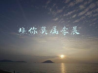 非你莫属李晨